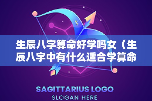生辰八字算命好学吗女（生辰八字中有什么适合学算命）
