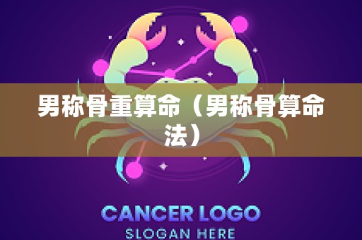 男称骨重算命（男称骨算命法）