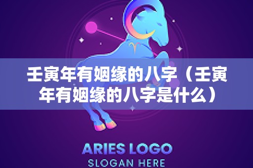 壬寅年有姻缘的八字（壬寅年有姻缘的八字是什么）