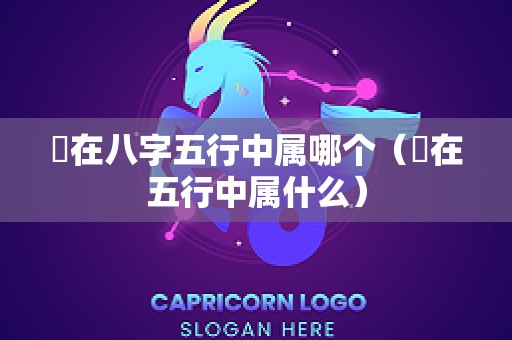 楒在八字五行中属哪个（炑在五行中属什么）