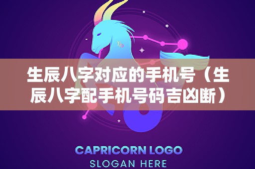 生辰八字对应的手机号（生辰八字配手机号码吉凶断）