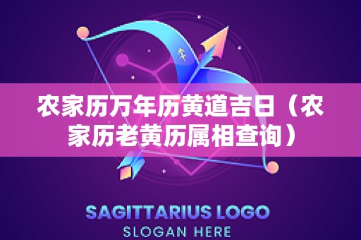 农家历万年历黄道吉日（农家历老黄历属相查询）