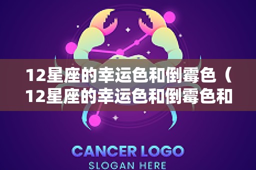 12星座的幸运色和倒霉色（12星座的幸运色和倒霉色和数字）