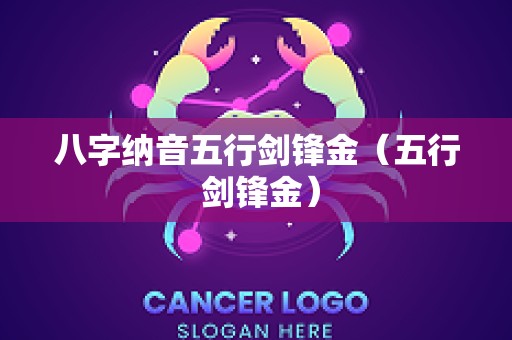 八字纳音五行剑锋金（五行 剑锋金）