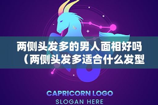 两侧头发多的男人面相好吗（两侧头发多适合什么发型）