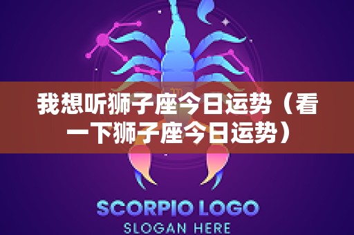 我想听狮子座今日运势（看一下狮子座今日运势）