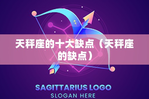 天秤座的十大缺点（天秤座的缺点）