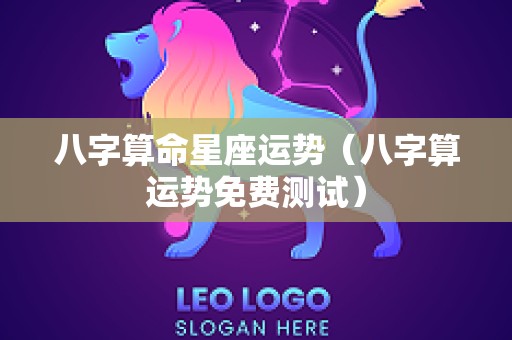 八字算命星座运势（八字算运势免费测试）