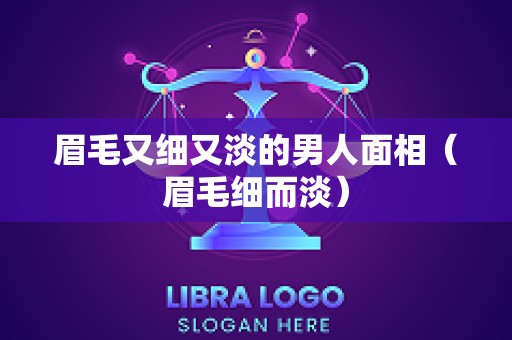眉毛又细又淡的男人面相（眉毛细而淡）