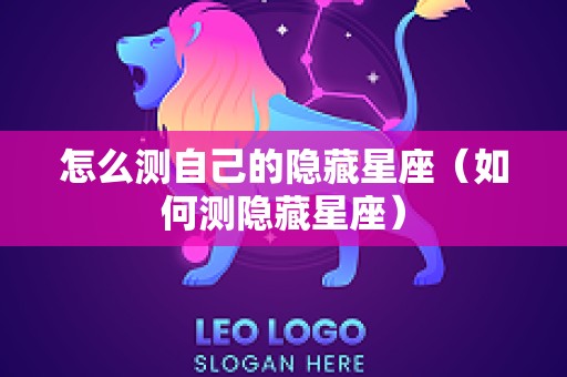 怎么测自己的隐藏星座（如何测隐藏星座）