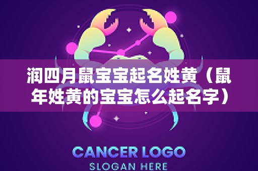 润四月鼠宝宝起名姓黄（鼠年姓黄的宝宝怎么起名字）