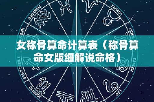 女称骨算命计算表（称骨算命女版细解说命格）