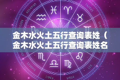 金木水火土五行查询表姓（金木水火土五行查询表姓名）