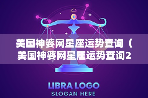美国神婆网星座运势查询（美国神婆网星座运势查询2022年）