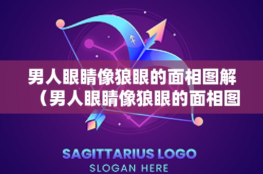 男人眼睛像狼眼的面相图解（男人眼睛像狼眼的面相图解）