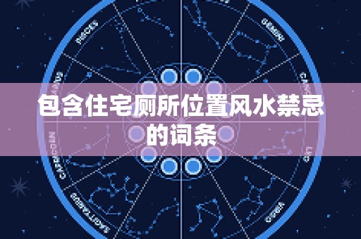 包含住宅厕所位置风水禁忌的词条