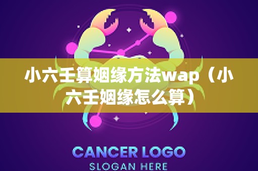 小六壬算姻缘方法wap（小六壬姻缘怎么算）