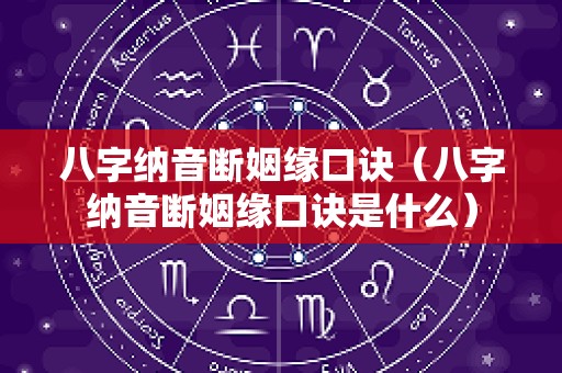 八字纳音断姻缘口诀（八字纳音断姻缘口诀是什么）