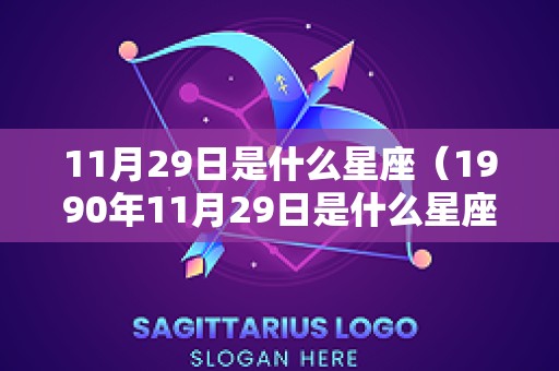 11月29日是什么星座（1990年11月29日是什么星座）