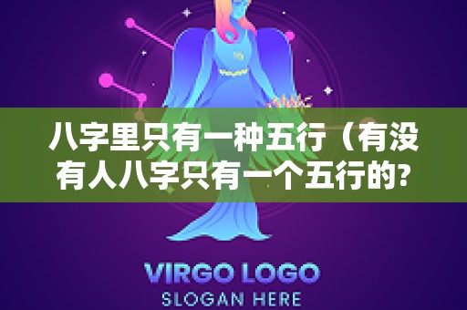 八字里只有一种五行（有没有人八字只有一个五行的?）
