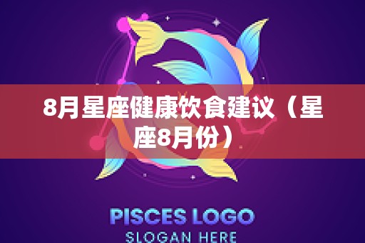 8月星座健康饮食建议（星座8月份）