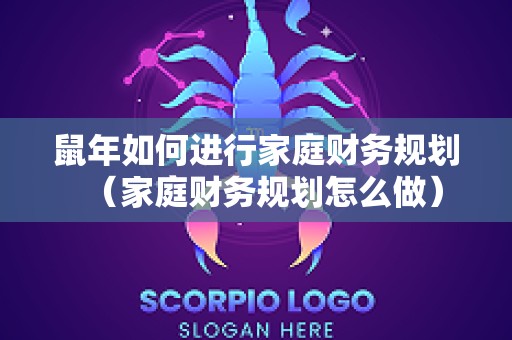鼠年如何进行家庭财务规划（家庭财务规划怎么做）