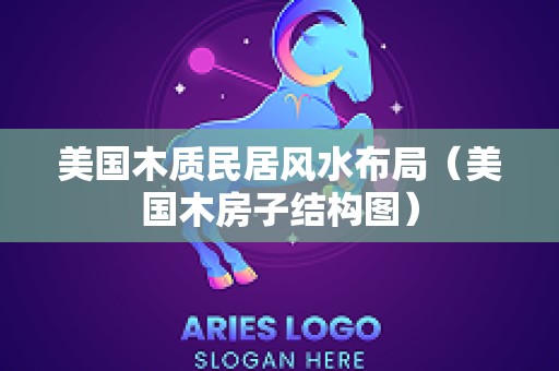 美国木质民居风水布局（美国木房子结构图）