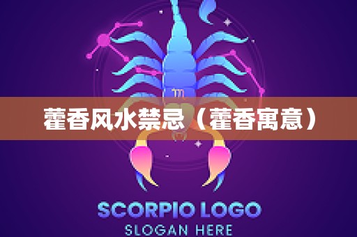 藿香风水禁忌（藿香寓意）