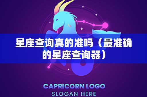 星座查询真的准吗（最准确的星座查询器）