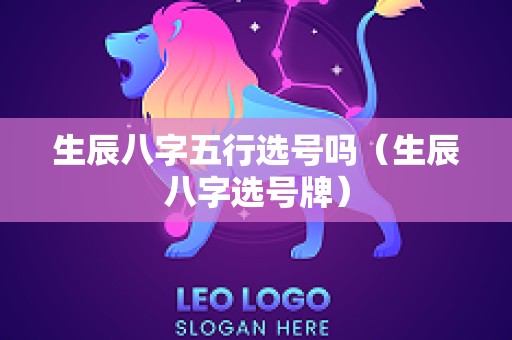 生辰八字五行选号吗（生辰八字选号牌）