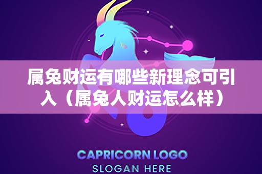 属兔财运有哪些新理念可引入（属兔人财运怎么样）