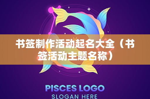 书签制作活动起名大全（书签活动主题名称）