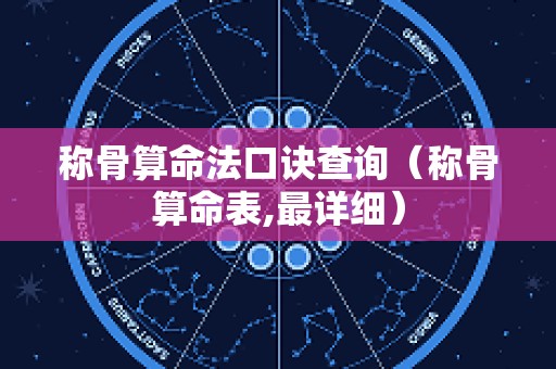 称骨算命法口诀查询（称骨算命表,最详细）
