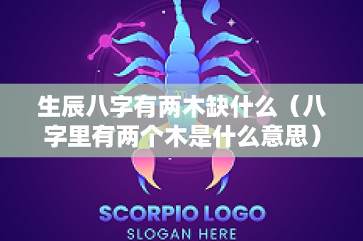 生辰八字有两木缺什么（八字里有两个木是什么意思）