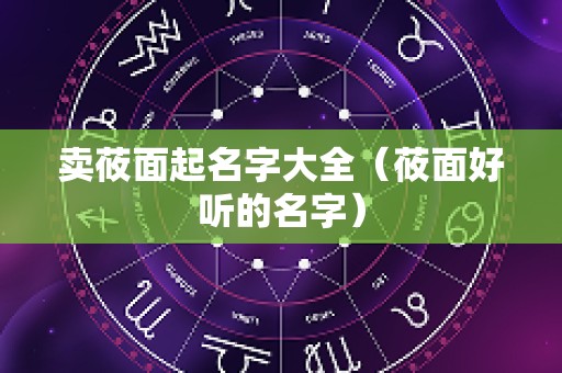 卖莜面起名字大全（莜面好听的名字）