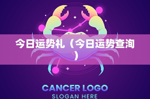 今日运势礼（今日运势查洵）