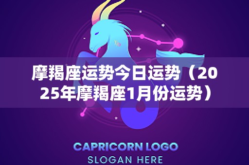摩羯座运势今日运势（2025年摩羯座1月份运势）