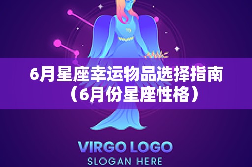 6月星座幸运物品选择指南（6月份星座性格）