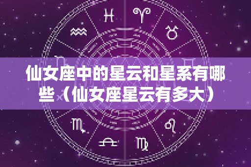 仙女座中的星云和星系有哪些（仙女座星云有多大）