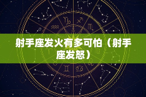 射手座发火有多可怕（射手座发怒）