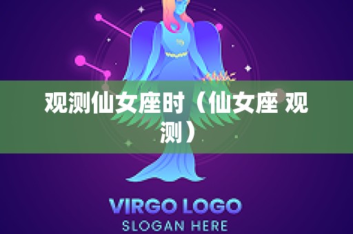 观测仙女座时（仙女座 观测）