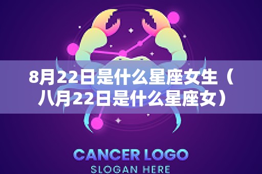 8月22日是什么星座女生（八月22日是什么星座女）