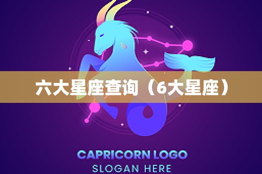 六大星座查询（6大星座）