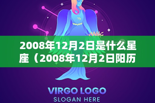 2008年12月2日是什么星座（2008年12月2日阳历是什么星座）