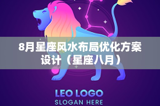 8月星座风水布局优化方案设计（星座八月）