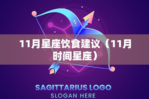 11月星座饮食建议（11月时间星座）