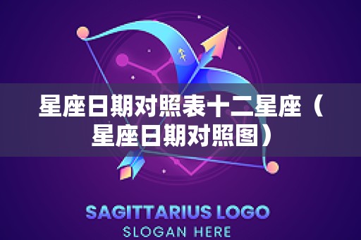 星座日期对照表十二星座（星座日期对照图）