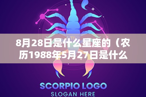 8月28日是什么星座的（农历1988年5月27日是什么星座）