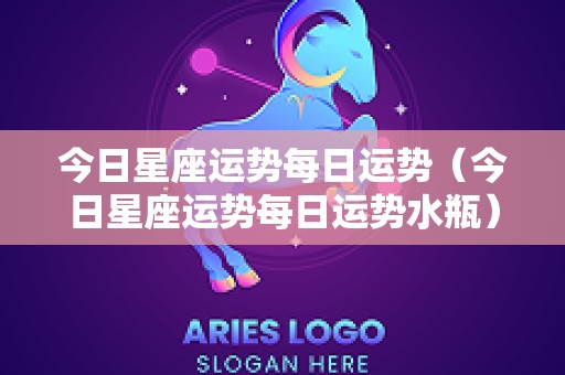 今日星座运势每日运势（今日星座运势每日运势水瓶）