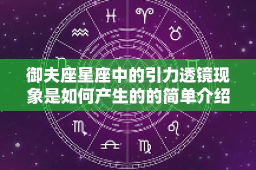 御夫座星座中的引力透镜现象是如何产生的的简单介绍